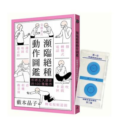 【预售】濒临绝种动作图鉴：即将走入历史的100种动作  港台中文繁体科普图书籍 薮本晶子 远流出版