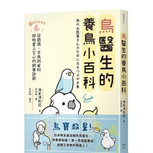 【预售】鸟医生的养鸟小百科:25种常见家鸟与啾星人交心的饲养诀窍 港台原版中文繁体居家生活图书籍 海老泽和庄 读书国-幸福文