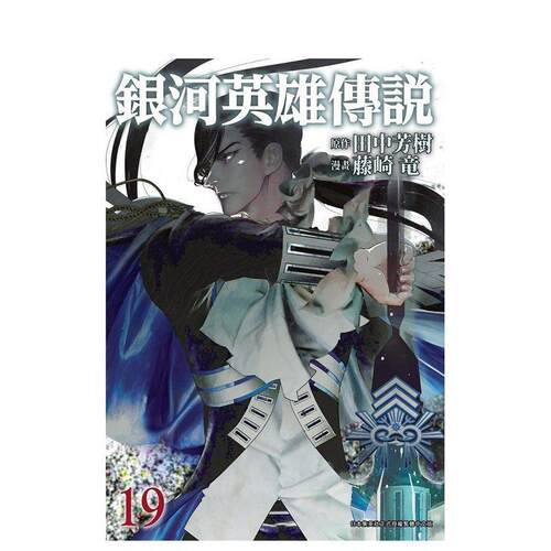 銀河英雄傳說(19) 台版原版