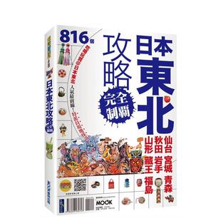 【预售】日本东北攻略完全制霸:仙台.宫城.青森.秋田.岩手.山形.藏王.福岛 港台原版中文繁体旅行图书 墨刻编辑部、李冠莹