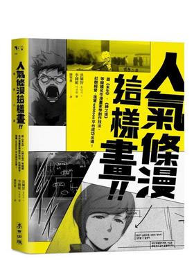 【预售】人气条漫这样画！向《未生》、《神之塔》等韩国名作漫画家学创作技法、社群经营，进军Webtoon平台成功出道！ 港台进口原