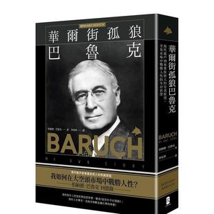 【现货】华尔街孤狼巴鲁克:现代散户到专业投资人的完美原型,交易市场中战胜人性的生存哲学【伯纳德.巴鲁克回忆录】 港台中文
