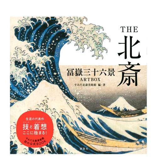 THE北斋 富岳三十六景 TH