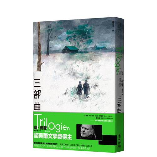 三部曲（诺贝尔文学奖得主佛瑟