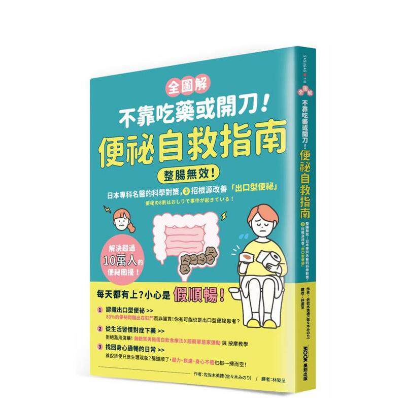 【预售】不靠吃药或开刀!便秘自救指南【全图解】:整肠无效!日本专科名医的科学对策,3招根源改善台版原版中文繁体健康运动图