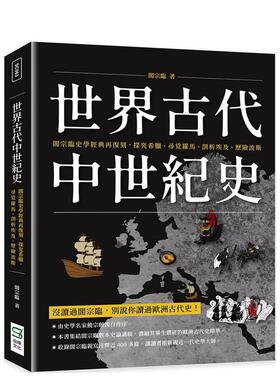 【WH】世界古代中世纪史：阎宗临史学经典再复刻，探究希腊、寻觅罗马、剖析埃及、历险波斯 港台进口原版中文繁体历史图书 阎宗