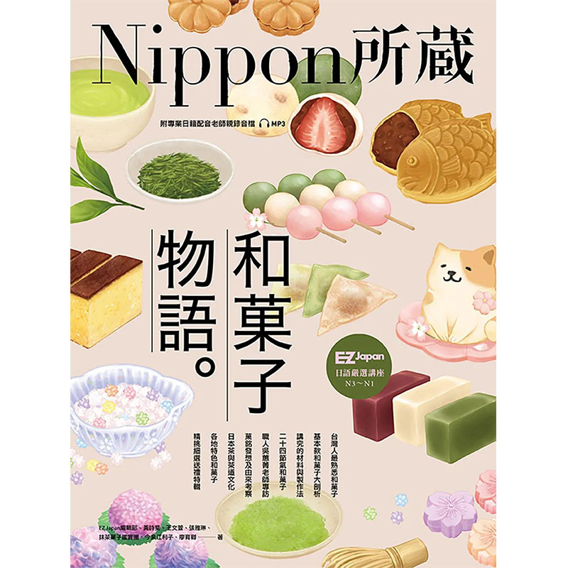 【预售】和菓子物语：港台原版图书籍台版正版进口繁体中文 EZJapan编辑部,黄诗斐,王文萱,张雅琳,抹茶菓子鉴赏团,学习类-封面