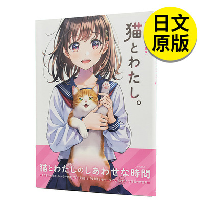 【现货】猫とわたし。，猫与我。 收录30多位艺术家“猫与女孩子”主题插画 日本原版进口插画漫画作品集