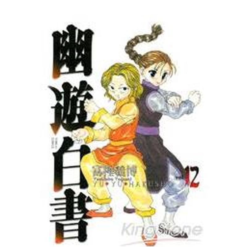 【现货】幽游白书完全版12 台版漫画中文繁体原版图书籍港台二次元 冨樫义博 东立图片