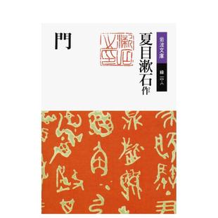 【预售】夏目漱石 门 门 改版 日文进口原版文学小说正版图书 夏目漱石 岩波書店