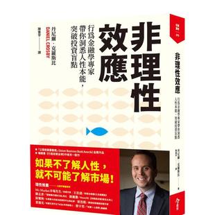 【预售】非理性效应：行为金融学家专家带你洞悉人性本能，突破投资盲点 港台中文繁体投资理财图书台版正版 丹尼尔．克罗斯比 今