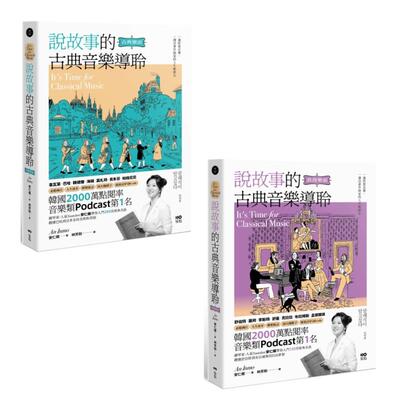说故事的古典音乐导聆套书/说故事的古典音乐导聆【古典乐派】+说故事的古典音乐导聆【浪漫乐派】港台音乐图书안인모 / An Inmo