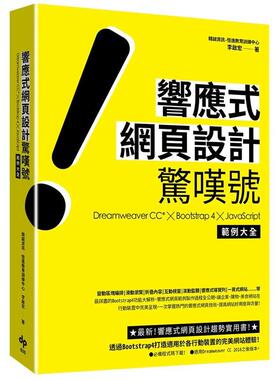 【现货】响应式网页设计惊叹号：Dreamweaver CC*╳Bootstrap 4╳JavaScript 范例大全  港台原版中文繁体生活图书 李启宏 悦知文