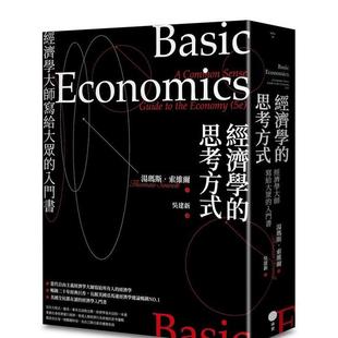 【预售】经济学的思考方式：经济学大师写给大众的入门书（二版） 港台中文繁体商业管理图书正版商业行销 汤玛斯?索维尔 大雁-日