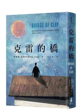 【现货】克雷的桥 台版进口原版中文繁体翻译文学港台正版图书籍 Markus Zusak 马格斯?朱萨克 读书国-木马文化