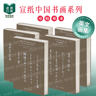 Mi Fu’s Works of Calligraphy宣纸中国书画系列·米芾/苏轼/王羲之书法集/三大行书 英文进口原版艺术画集外文图书Cheryl Wong