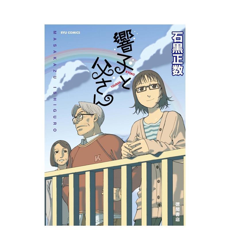 响子与父亲 响子と父さん 原版