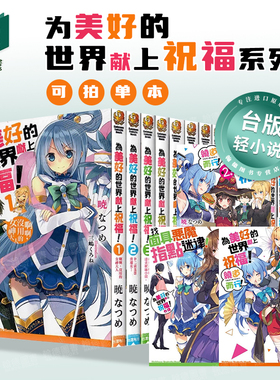 为美好的世界献上祝福！1-17完（分册可选）+绕道而行+外传台版 轻小说 台灣角川 為美好的世界獻上祝福！小说