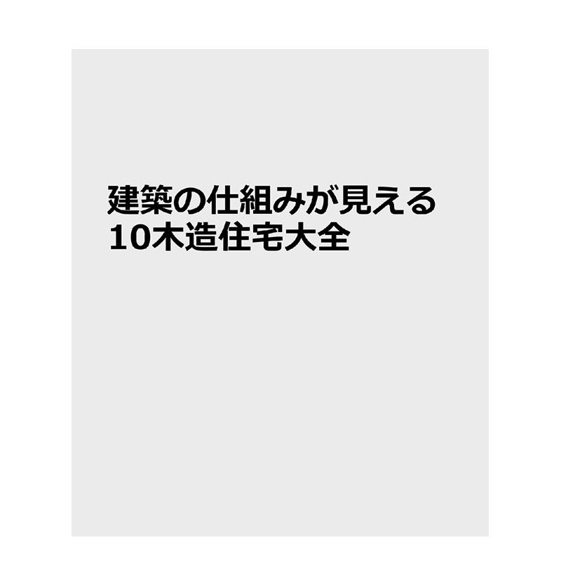 一目了然的建筑结构10大木造住