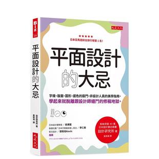 选色 平面设计 大忌：字级 面 中文繁体设计综合 台版 美学指南 图形 窍门 预售 版 非设计人员