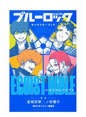 【预售】蓝色监狱角色书 ブル—ロック キャラクタ—ブック EGOIST BIBLE 日文漫画进口原版图书