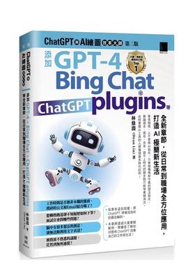 【预售】ChatGPT 与 AI 绘图效率大师（第二版）：添加 GPT-4、Bing Chat、ChatGPT plugins 等全新章节，从日常到职场全方位应用