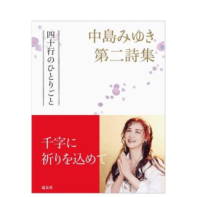 【现货】中岛美雪第二诗集 中岛みゆき第二诗集四十行のひとりごと 日文进口原版文学小说正版图书籍 山田 风太郎 天理教道友社