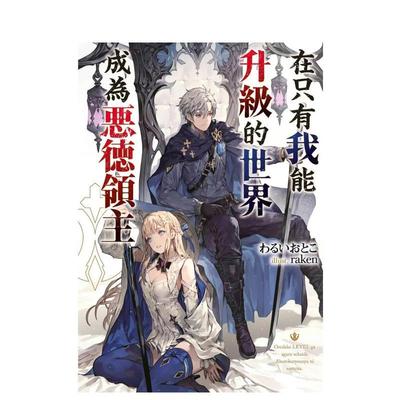 【预售】在只有我能升级的世界成为恶德领主(01) 港台原版图书籍台版正版繁体中文 わるいおとこ 轻小说