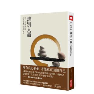 【现货】让别人赢：在人生多重角色中，55个修炼与觉察的智慧 港台原版中文繁体心理励志图书籍 黄冠华Sunny Huang 城邦-商业周刊