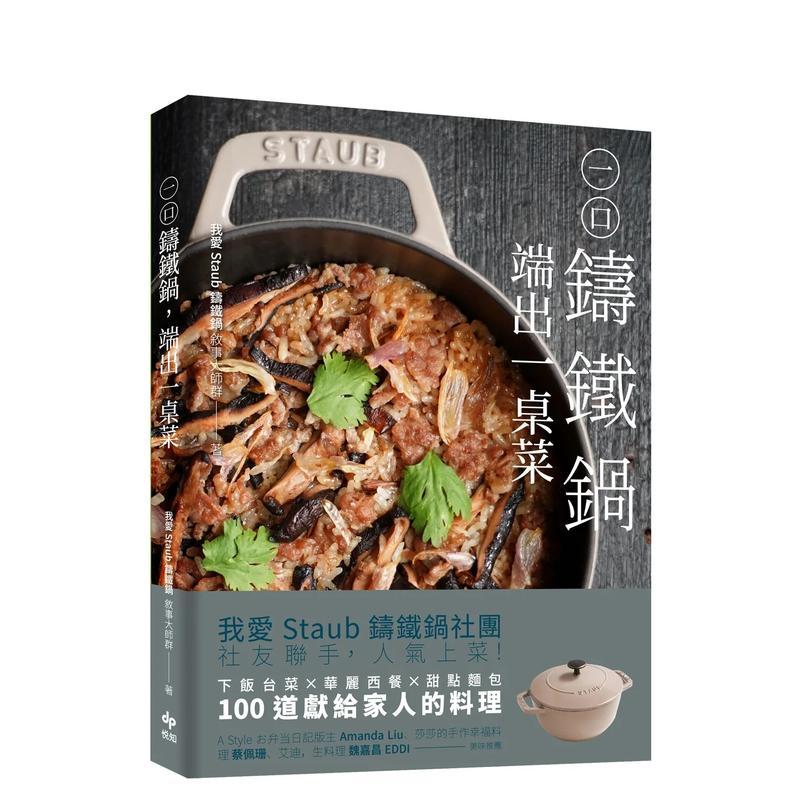 【预售】一口铸铁锅，端出一桌菜【美味畅销版】：下饭台菜Ｘ华丽西餐X甜点面包，100道献给家人的幸福料理 港台餐饮美食图书中文