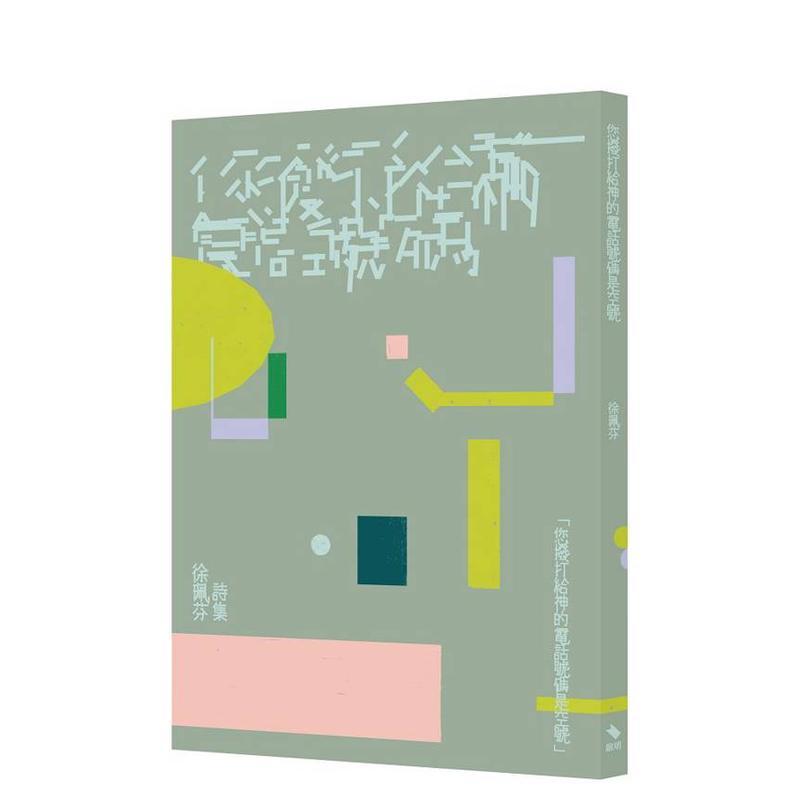 【预售】您拨打给神的电话号码是空号 台版原版中文繁体诗歌图书 徐珮芬 启明出版事业股份有限公司