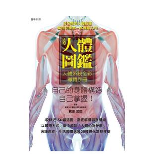 【预售】透视人体图鉴:人体系统全彩导览手册,展开厘清人体奥妙的9大章之旅! 港台中文繁体科普图书籍 梶原哲郎 枫叶社文化事