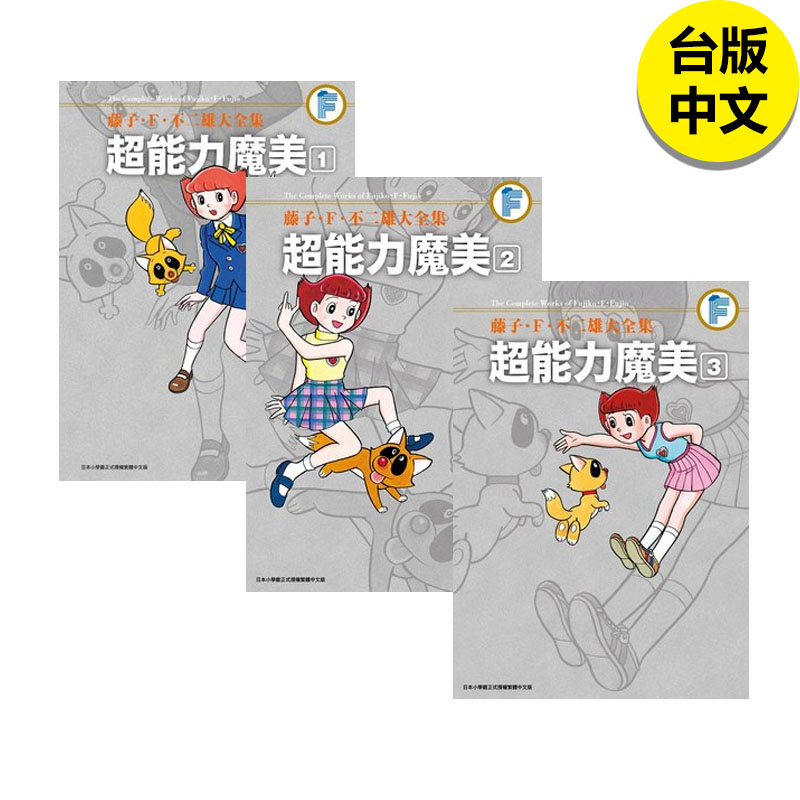 不二雄大全集超能力魔美1-3
