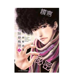 【现货】勿说是推理(02) 港台进口原版中文繁体漫画二次元图书 田村由美 青文