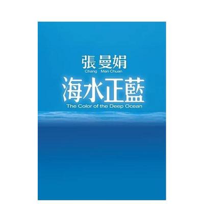 【预售】海水正蓝【30周年特别纪念】 台版进口原版中文繁体文学小说港台正版图书籍 张曼娟 皇冠文化出版有限公司