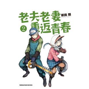 【预售】【翰德图书】老夫老妻重返青春（２） 漫画 港台原版图书籍台版正版繁体中文 新挑限 台湾角川