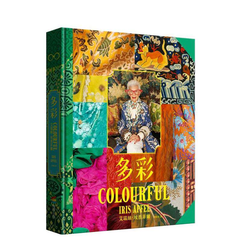 【现货】多彩:让世界为之疯狂的百岁时尚阿嬷艾瑞丝.埃普菲尔的多彩人生 台版进口原版中文繁体艺术画册画集港台图书籍 艾瑞丝.