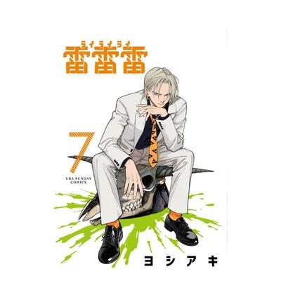 【预售】雷雷雷 7 雷雷雷 7 日文漫画进口原版二次元图书籍 ヨシアキ 小学馆