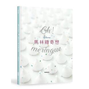 【现货】Oh Meringue！Kokoma马林糖奇想/ 港台原版图书籍台版正版进口繁体中文