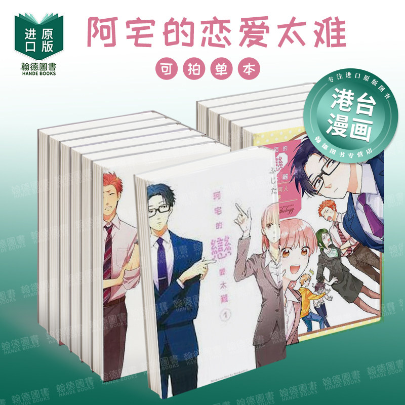 阿宅的恋爱太难1-11（单册可拍） 台版漫画中文繁体图书籍二次元 ふじた 东立,书籍/杂志/报纸,漫画类原版书,淘宝优惠券,粉丝福利购,淘宝优惠卷