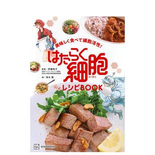 【预售】美味激活细胞！ 工作细胞 官方食谱书 美味しく食べて细胞活性！ 日文进口原版餐饮美食图书籍 伊藤明子