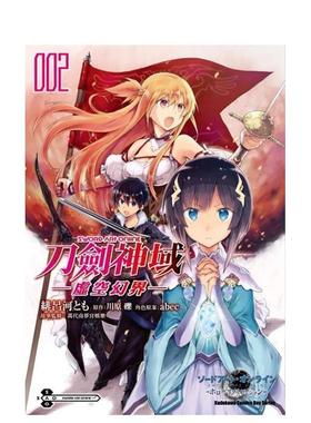 【现货】Sword Art Online刀剑神域 ─虚空幻界─ (2) 港台漫画原版中文繁体图书籍 绯吕河とも  川原砾  abec 角川