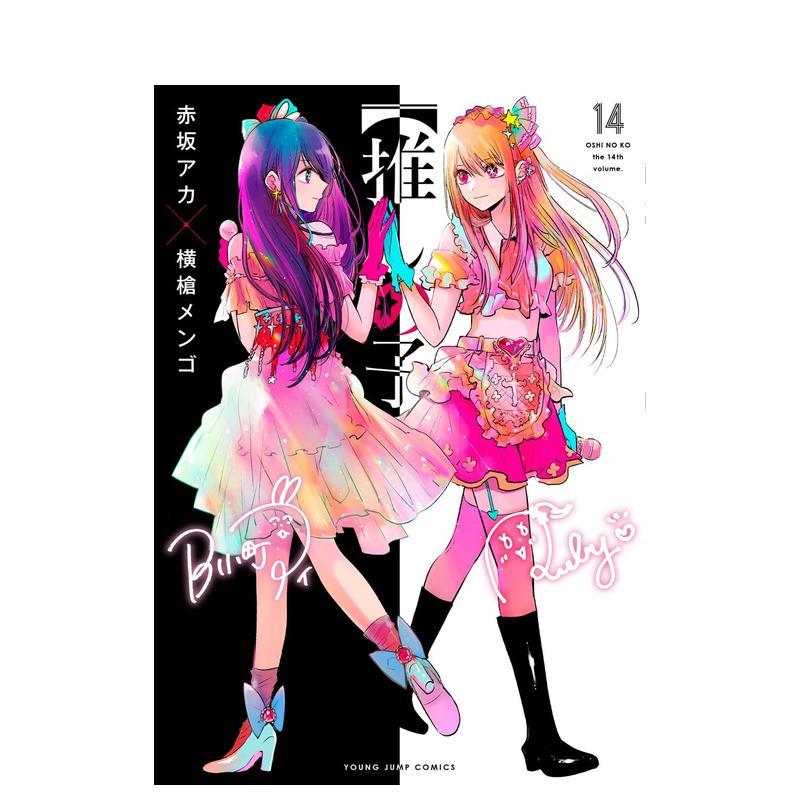 我推的孩子 14 推しの子 1