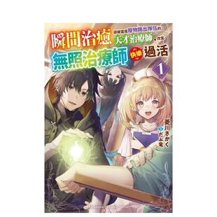 【现货】瞬间治愈却被当成废物踢出队伍的天才治疗师，改当无照治疗师快乐过活 (1) 港台进口原版中文繁体轻小说二次元图书菱川さ