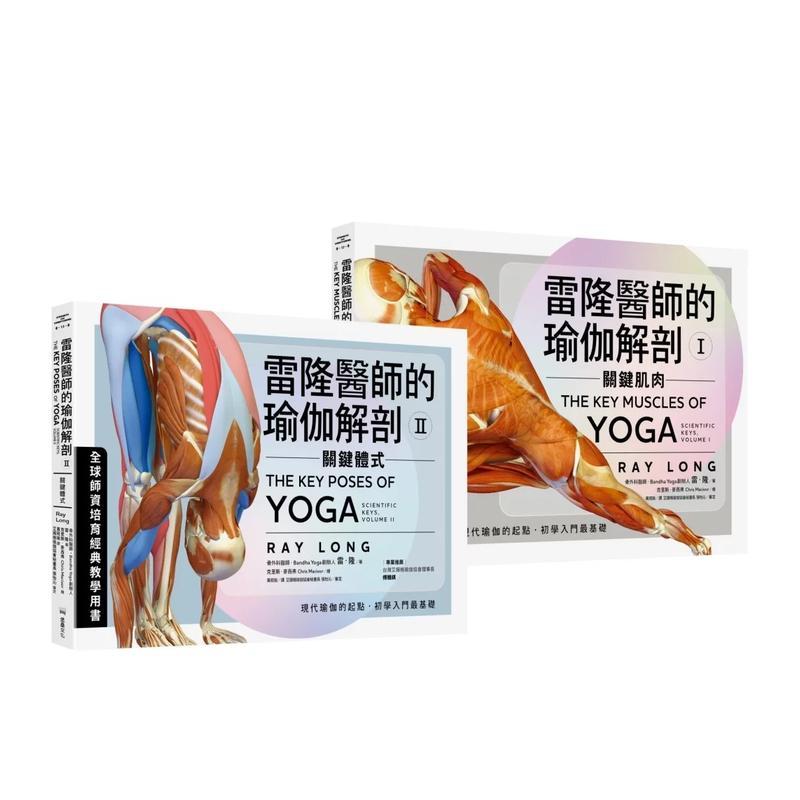 【现货】雷隆医师的瑜伽解剖经典套书(Ⅰ关键肌肉+Ⅱ关键体式) 台版中文繁体健康运动图书 雷隆 读书国-堡垒文化
