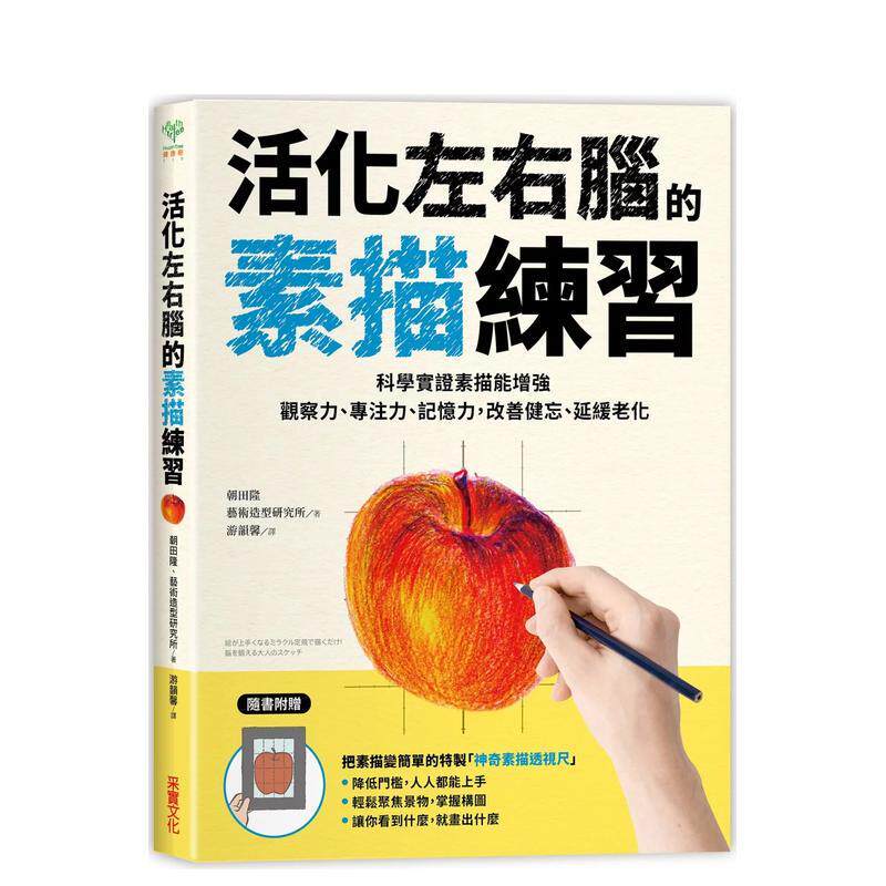 【现货】活化左右脑的素描练习：科学实证素描能增强观察力、专注力、记忆力，改善健忘、延缓老化【随书附赠「神奇素描透视尺」】