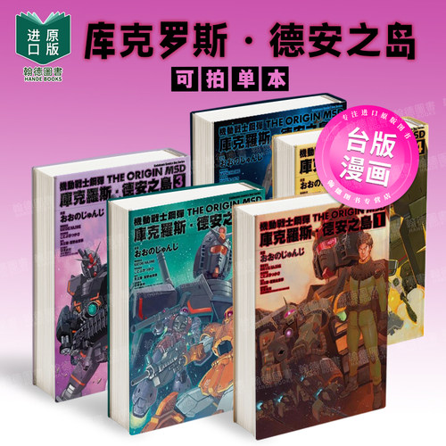 机动战士钢弹THE ORIGIN MSD库克罗斯．德安之岛1-2-3-4-5（单册可拍） 中文繁体漫画 台湾角川