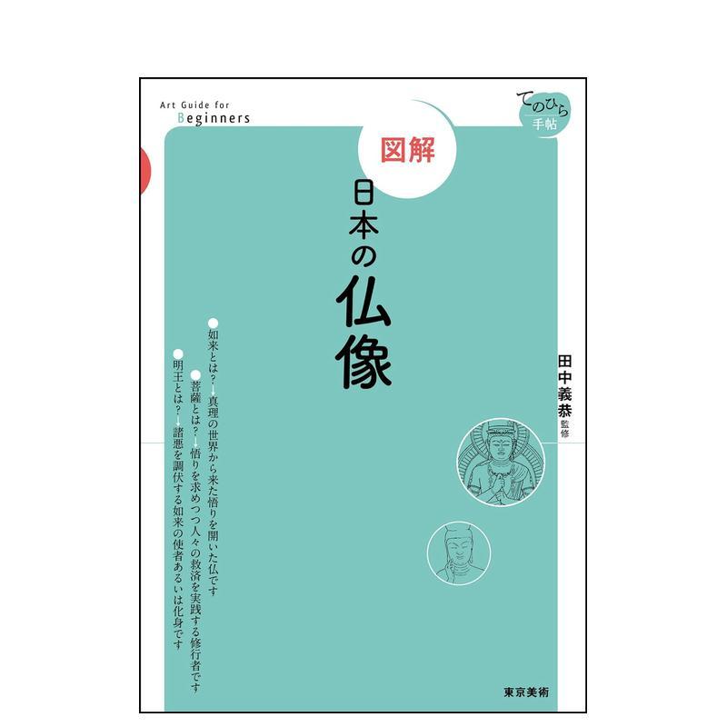 【预售】図解　日本の仏像，【图解】日本佛像 日文进口原版日本艺术图书 田中 义恭 东京美术