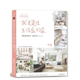 让家更Cozy 空间布置 就是爱住生活感 室内设计 图书 港台原版 框架 挥别样板设计：跳脱风格 家 现货