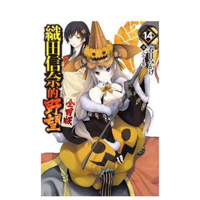 【预售】轻小说 织田信奈的野望 全国版(14) 台版进口原版繁体中文轻小说港台图书籍 春日みかげ 青文